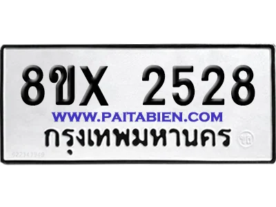 จองทะเบียนรถ 8ขx 2528 จากกรมขนส่ง อย่างถูกต้อง image 1 จองทะเบียนรถ 8ขx 2528 จากกรมขนส่ง อย่างถูกต้อง image 1