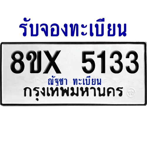 จองทะเบียนรถ 8ขx 5133 จากกรมขนส่ง อย่างถูกต้อง image 1 จองทะเบียนรถ 8ขx 5133 จากกรมขนส่ง อย่างถูกต้อง image 1