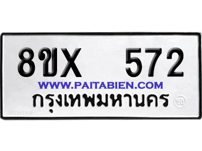 จองทะเบียนรถ 8ขx 572 จากกรมขนส่ง อย่างถูกต้อง image 1 จองทะเบียนรถ 8ขx 572 จากกรมขนส่ง อย่างถูกต้อง image 1