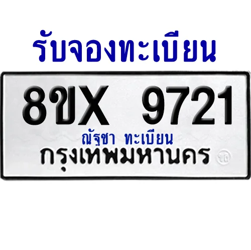 จองทะเบียนรถ 8ขx 9721 จากกรมขนส่ง อย่างถูกต้อง image 1 จองทะเบียนรถ 8ขx 9721 จากกรมขนส่ง อย่างถูกต้อง image 1