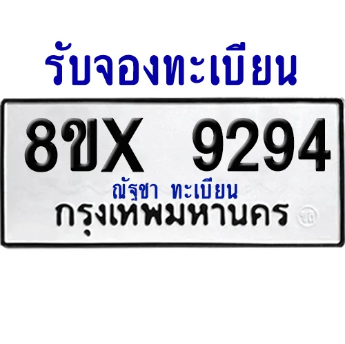 จองทะเบียนรถ 8ขx 9294 จากกรมขนส่ง อย่างถูกต้อง image 1 จองทะเบียนรถ 8ขx 9294 จากกรมขนส่ง อย่างถูกต้อง image 1