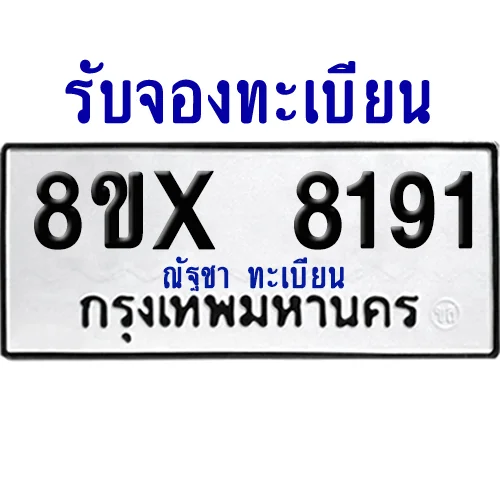 จองทะเบียนรถ 8ขx 8191 จากกรมขนส่ง อย่างถูกต้อง image 1 จองทะเบียนรถ 8ขx 8191 จากกรมขนส่ง อย่างถูกต้อง image 1
