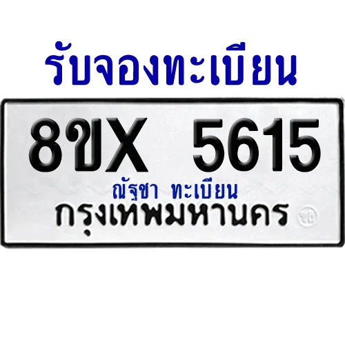 จองทะเบียนรถ 8ขx 5615 จากกรมขนส่ง อย่างถูกต้อง image 1 จองทะเบียนรถ 8ขx 5615 จากกรมขนส่ง อย่างถูกต้อง image 1