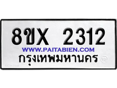 จองทะเบียนรถ 8ขx 2312 จากกรมขนส่ง อย่างถูกต้อง image 1 จองทะเบียนรถ 8ขx 2312 จากกรมขนส่ง อย่างถูกต้อง image 1