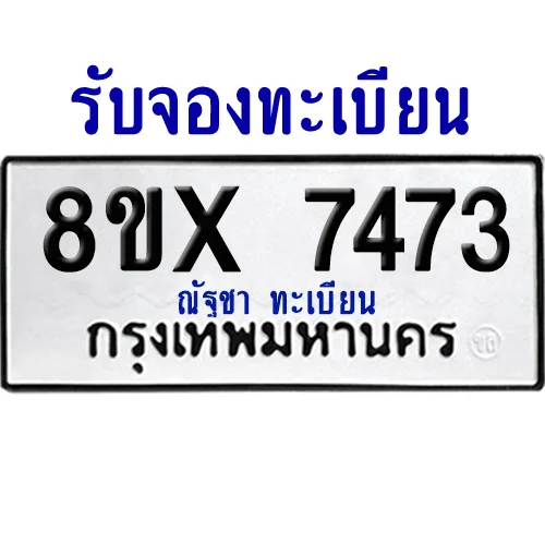 จองทะเบียนรถ 8ขx 7473 จากกรมขนส่ง อย่างถูกต้อง image 1 จองทะเบียนรถ 8ขx 7473 จากกรมขนส่ง อย่างถูกต้อง image 1