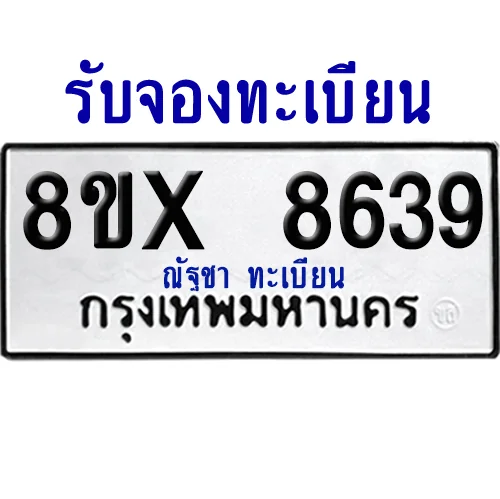 จองทะเบียนรถ 8ขx 8639 จากกรมขนส่ง อย่างถูกต้อง image 1 จองทะเบียนรถ 8ขx 8639 จากกรมขนส่ง อย่างถูกต้อง image 1