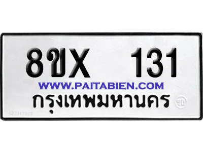 จองทะเบียนรถ 8ขx 131 จากกรมขนส่ง อย่างถูกต้อง image 1 จองทะเบียนรถ 8ขx 131 จากกรมขนส่ง อย่างถูกต้อง image 1