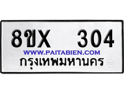 จองทะเบียนรถ 8ขx 304 จากกรมขนส่ง อย่างถูกต้อง image 1 จองทะเบียนรถ 8ขx 304 จากกรมขนส่ง อย่างถูกต้อง image 1