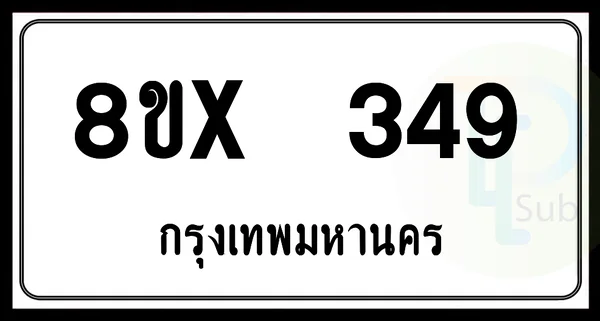 8ขx 349 กทม.ทะเบียนรถยนต์ image 1 8ขx 349 กทม.ทะเบียนรถยนต์ image 1