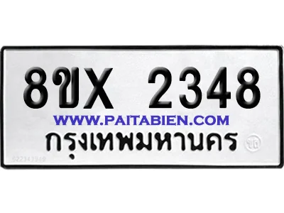 จองทะเบียนรถ 8ขx 2348 จากกรมขนส่ง อย่างถูกต้อง image 1 จองทะเบียนรถ 8ขx 2348 จากกรมขนส่ง อย่างถูกต้อง image 1