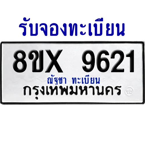 จองทะเบียนรถ 8ขx 9621 จากกรมขนส่ง อย่างถูกต้อง image 1 จองทะเบียนรถ 8ขx 9621 จากกรมขนส่ง อย่างถูกต้อง image 1