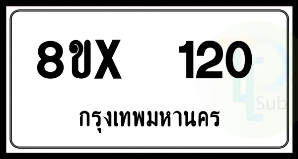 8ขx 120 กทม.ทะเบียนรถยนต์ image 1