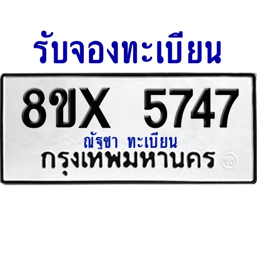 จองทะเบียนรถ 8ขx 5747 จากกรมขนส่ง อย่างถูกต้อง image 1 จองทะเบียนรถ 8ขx 5747 จากกรมขนส่ง อย่างถูกต้อง image 1