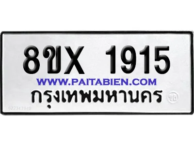 จองทะเบียนรถ 8ขx 1915 จากกรมขนส่ง อย่างถูกต้อง image 1 จองทะเบียนรถ 8ขx 1915 จากกรมขนส่ง อย่างถูกต้อง image 1