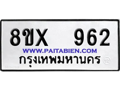 จองทะเบียนรถ 8ขx 962 จากกรมขนส่ง อย่างถูกต้อง image 1 จองทะเบียนรถ 8ขx 962 จากกรมขนส่ง อย่างถูกต้อง image 1