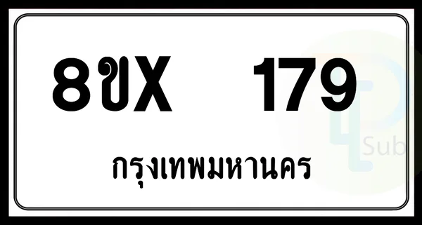 8ขx 179 กทม.ทะเบียนรถยนต์ image 1 8ขx 179 กทม.ทะเบียนรถยนต์ image 1