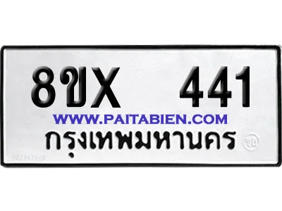 จองทะเบียนรถ 8ขx 441 จากกรมขนส่ง อย่างถูกต้อง image 1 จองทะเบียนรถ 8ขx 441 จากกรมขนส่ง อย่างถูกต้อง image 1
