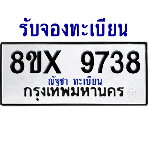 จองทะเบียนรถ 8ขx 9738 จากกรมขนส่ง อย่างถูกต้อง image 1 จองทะเบียนรถ 8ขx 9738 จากกรมขนส่ง อย่างถูกต้อง image 1