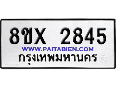 จองทะเบียนรถ 8ขx 2845 จากกรมขนส่ง อย่างถูกต้อง image 1