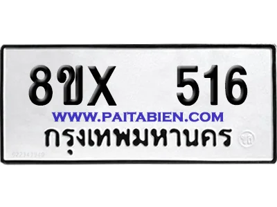 จองทะเบียนรถ 8ขx 516 จากกรมขนส่ง อย่างถูกต้อง image 1