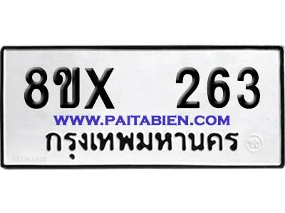 จองทะเบียนรถ 8ขx 263 จากกรมขนส่ง อย่างถูกต้อง image 1 จองทะเบียนรถ 8ขx 263 จากกรมขนส่ง อย่างถูกต้อง image 1