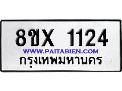 จองทะเบียนรถ 8ขx 1124 จากกรมขนส่ง อย่างถูกต้อง image 1 จองทะเบียนรถ 8ขx 1124 จากกรมขนส่ง อย่างถูกต้อง image 1