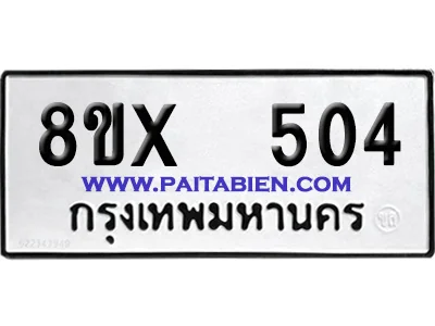 จองทะเบียนรถ 8ขx 504 จากกรมขนส่ง อย่างถูกต้อง image 1 จองทะเบียนรถ 8ขx 504 จากกรมขนส่ง อย่างถูกต้อง image 1