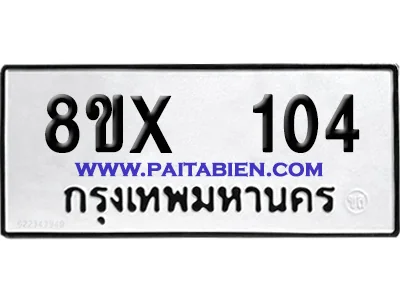 จองทะเบียนรถ 8ขx 104 จากกรมขนส่ง อย่างถูกต้อง image 1