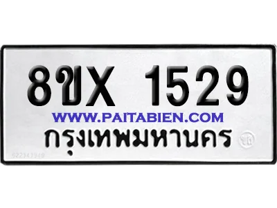 จองทะเบียนรถ 8ขx 1529 จากกรมขนส่ง อย่างถูกต้อง image 1 จองทะเบียนรถ 8ขx 1529 จากกรมขนส่ง อย่างถูกต้อง image 1
