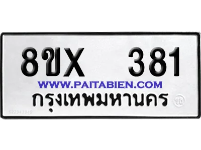 จองทะเบียนรถ 8ขx จากกรมขนส่ง อย่างถูกต้อง image 1 จองทะเบียนรถ 8ขx จากกรมขนส่ง อย่างถูกต้อง image 1