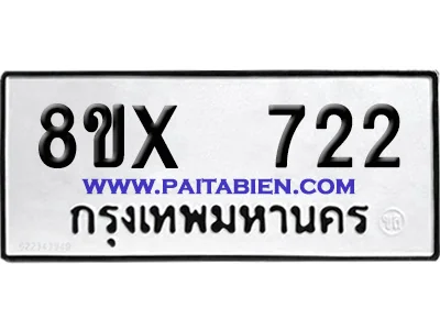 จองทะเบียนรถ 8ขx 722 จากกรมขนส่ง อย่างถูกต้อง image 1 จองทะเบียนรถ 8ขx 722 จากกรมขนส่ง อย่างถูกต้อง image 1