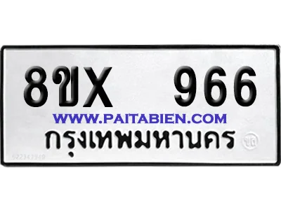 จองทะเบียนรถ 8ขx 966 จากกรมขนส่ง อย่างถูกต้อง image 1 จองทะเบียนรถ 8ขx 966 จากกรมขนส่ง อย่างถูกต้อง image 1