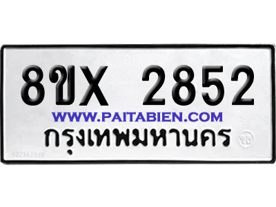 จองทะเบียนรถ 8ขx 2852 จากกรมขนส่ง อย่างถูกต้อง image 1
