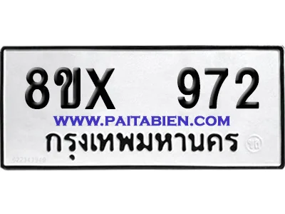 จองทะเบียนรถ 8ขx 972 จากกรมขนส่ง อย่างถูกต้อง image 1