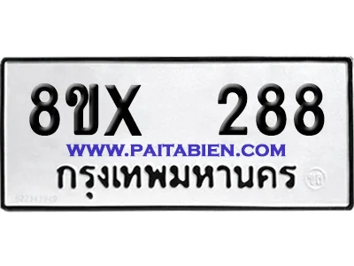 จองทะเบียนรถ 8ขx 288 จากกรมขนส่ง อย่างถูกต้อง image 1