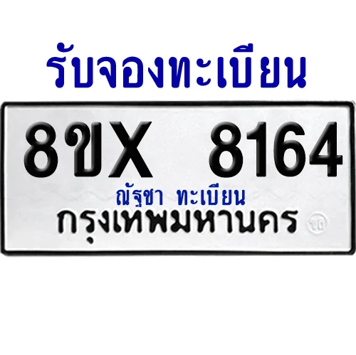 จองทะเบียนรถ 8ขx 8164 จากกรมขนส่ง อย่างถูกต้อง image 1 จองทะเบียนรถ 8ขx 8164 จากกรมขนส่ง อย่างถูกต้อง image 1