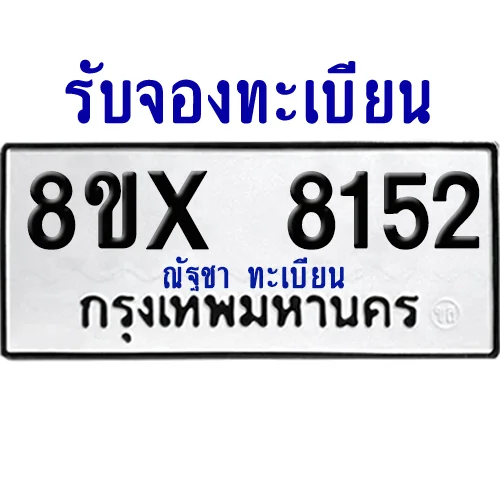 จองทะเบียนรถ 8ขx 8152 จากกรมขนส่ง อย่างถูกต้อง image 1 จองทะเบียนรถ 8ขx 8152 จากกรมขนส่ง อย่างถูกต้อง image 1