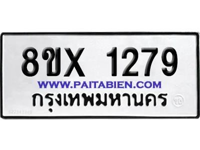 จองทะเบียนรถ 8ขx 1279 จากกรมขนส่ง อย่างถูกต้อง image 1