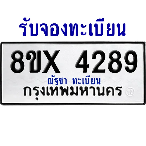 จองทะเบียนรถ 8ขx 4289 จากกรมขนส่ง อย่างถูกต้อง image 1 จองทะเบียนรถ 8ขx 4289 จากกรมขนส่ง อย่างถูกต้อง image 1