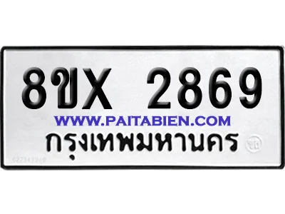 จองทะเบียนรถ 8ขx 2869 จากกรมขนส่ง อย่างถูกต้อง image 1 จองทะเบียนรถ 8ขx 2869 จากกรมขนส่ง อย่างถูกต้อง image 1