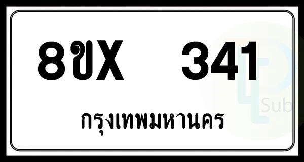 8ขx 341 กทม.ทะเบียนรถยนต์ image 1 8ขx 341 กทม.ทะเบียนรถยนต์ image 1