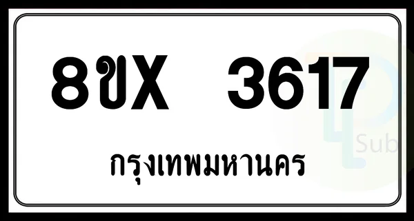 8ขx 3617 กทม.ทะเบียนรถยนต์ image 1 8ขx 3617 กทม.ทะเบียนรถยนต์ image 1