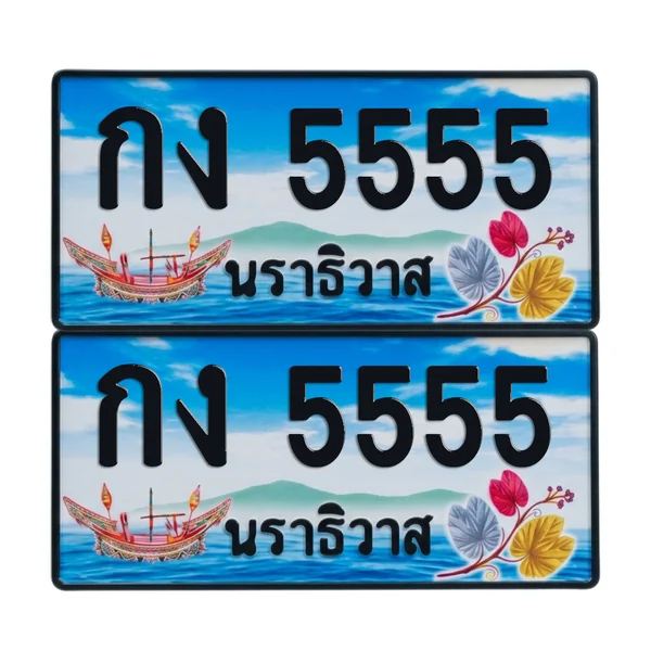 ทะเบียน 5555 เลขทะเบียน – กง 5555 ผลรวมดี 23 นราธิวาส (เลขสวย) image 1 ทะเบียน 5555 เลขทะเบียน – กง 5555 ผลรวมดี 23 นราธิวาส (เลขสวย) image 1