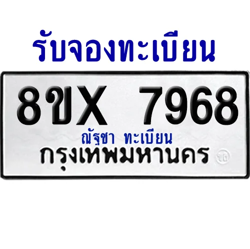 จองทะเบียนรถ 8ขx 7968 จากกรมขนส่ง อย่างถูกต้อง image 1 จองทะเบียนรถ 8ขx 7968 จากกรมขนส่ง อย่างถูกต้อง image 1