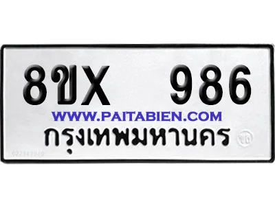 จองทะเบียนรถ 8ขx 986 จากกรมขนส่ง อย่างถูกต้อง image 1