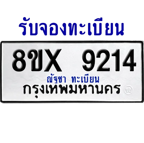 จองทะเบียนรถ 8ขx 9214 จากกรมขนส่ง อย่างถูกต้อง image 1 จองทะเบียนรถ 8ขx 9214 จากกรมขนส่ง อย่างถูกต้อง image 1