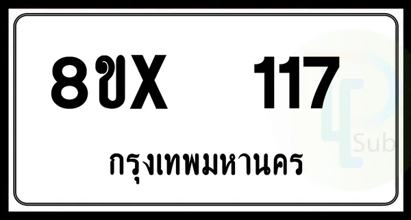 8ขx 117 กทม.ทะเบียนรถยนต์ image 1