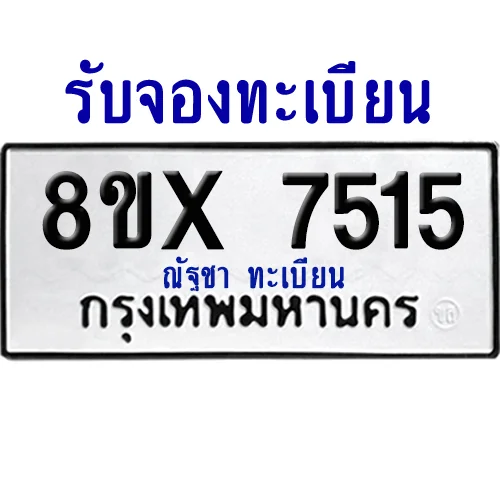 จองทะเบียนรถ 8ขx 7515 จากกรมขนส่ง อย่างถูกต้อง image 1 จองทะเบียนรถ 8ขx 7515 จากกรมขนส่ง อย่างถูกต้อง image 1