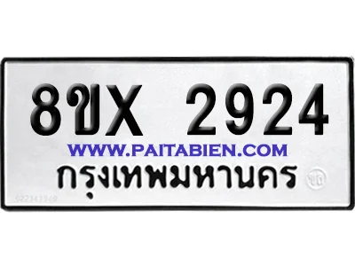 จองทะเบียนรถ 8ขx 2924 จากกรมขนส่ง อย่างถูกต้อง image 1 จองทะเบียนรถ 8ขx 2924 จากกรมขนส่ง อย่างถูกต้อง image 1