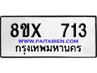 จองทะเบียนรถ 8ขx 713 จากกรมขนส่ง อย่างถูกต้อง image 1 จองทะเบียนรถ 8ขx 713 จากกรมขนส่ง อย่างถูกต้อง image 1